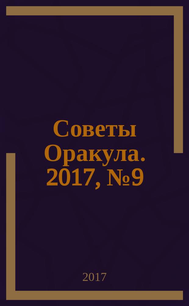Советы Оракула. 2017, № 9 (71)