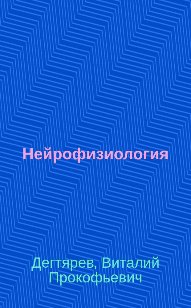 Нейрофизиология : учебник для использования в учебном процессе образовательных организаций, реализующих программы высшего образования по специальности 37.05.01 "Клиническая психология"