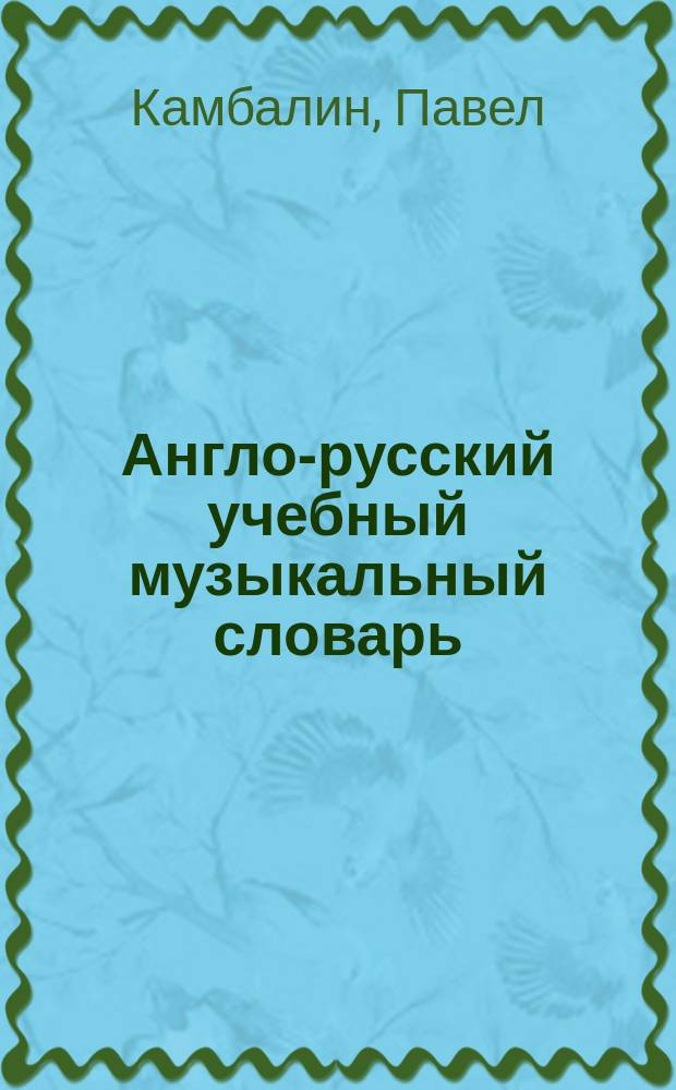 Англо-русский учебный музыкальный словарь