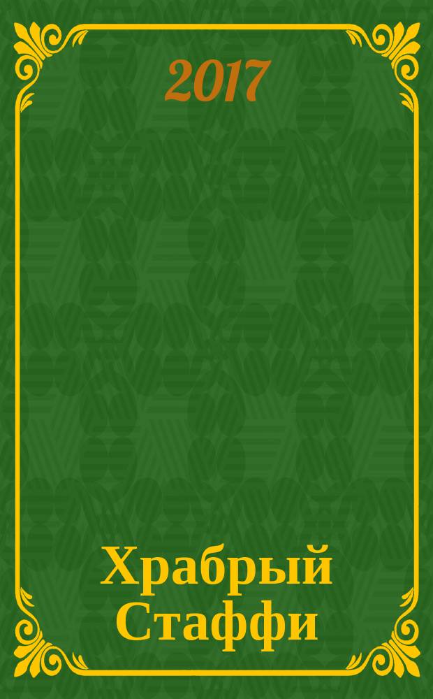 Храбрый Стаффи : для чтения взрослыми детям