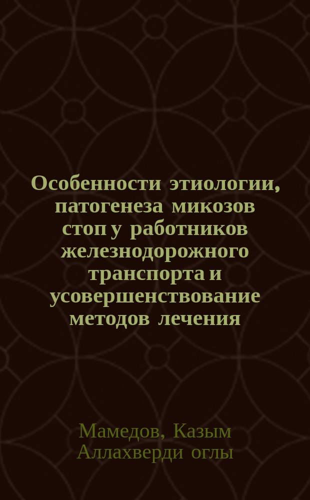 Особенности этиологии, патогенеза микозов стоп у работников железнодорожного транспорта и усовершенствование методов лечения : автореферат диссертации на соискание ученой степени доктора философии по медицине : специальность: 3222.01 - Кожные и венерические болезни