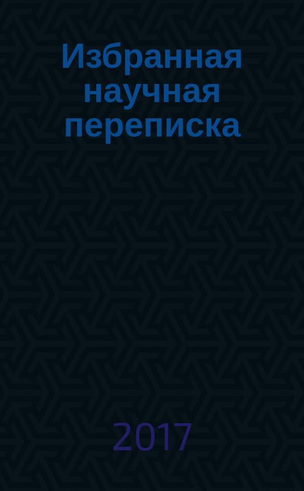 Избранная научная переписка