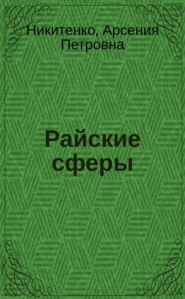 Райские сферы : русский Север - прародина человечества : фоторассказ