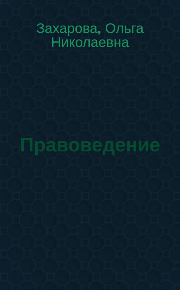 Правоведение : учебник