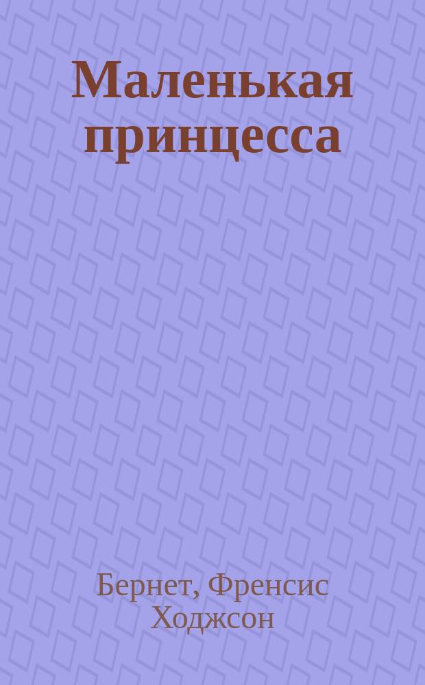 Маленькая принцесса = A little princess : диск начитан носителем английского языка