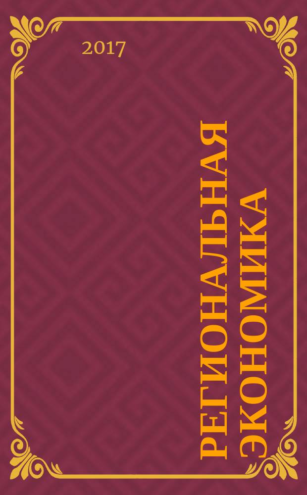 Региональная экономика : Теория и практика Науч.-практ. и аналит. журн. Т. 15, вып. 9 (444)