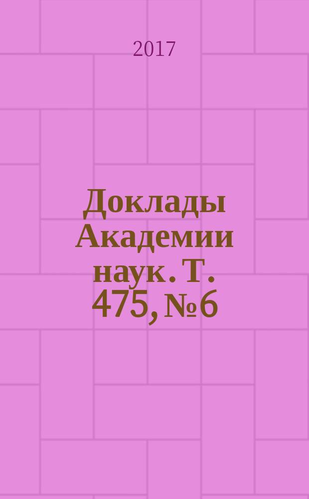 Доклады Академии наук. Т. 475, № 6