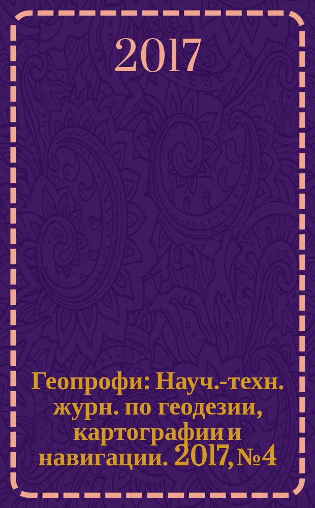 Геопрофи : Науч.-техн. журн. по геодезии, картографии и навигации. 2017, № 4