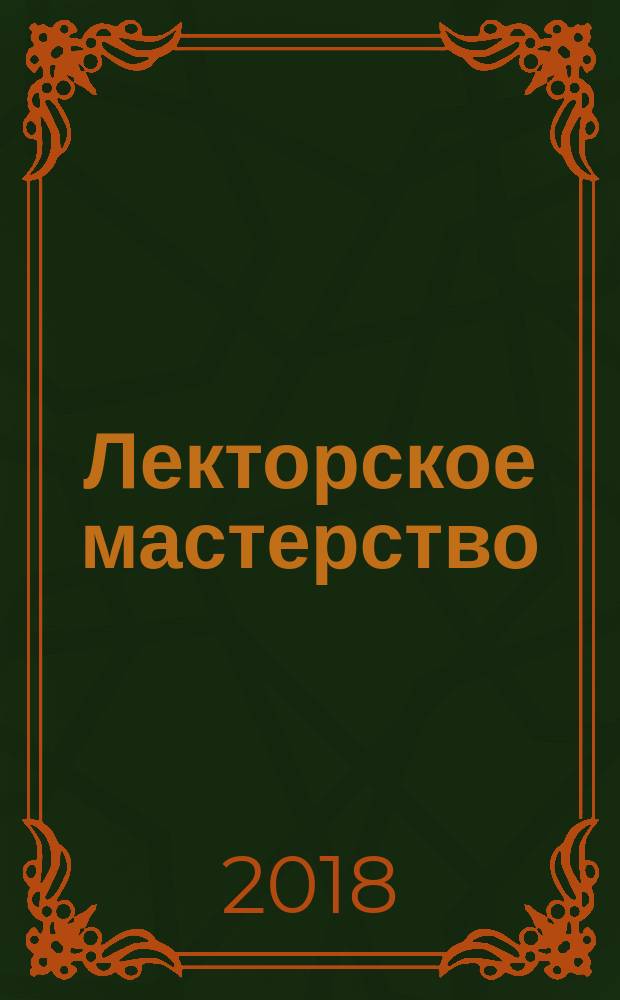 Лекторское мастерство : учебное пособие : для студентов высших учебных заведений, обучающихся по направлениям подготовки 44.03.01 "Педагогическое образование", 44.03.02 "Психолого-педагогическое образование", 44.03.04 "Профессиональное обучение (по отраслям)" (квалификация (степень) "магистр")