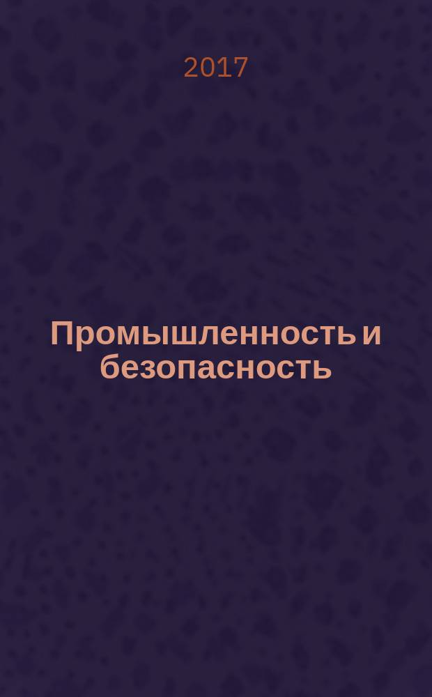 Промышленность и безопасность : специализированный журнал официальное информационное издание. 2017, № 8 (118)
