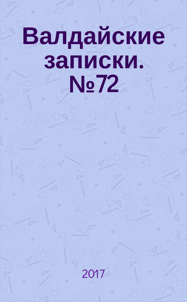 Валдайские записки. № 72