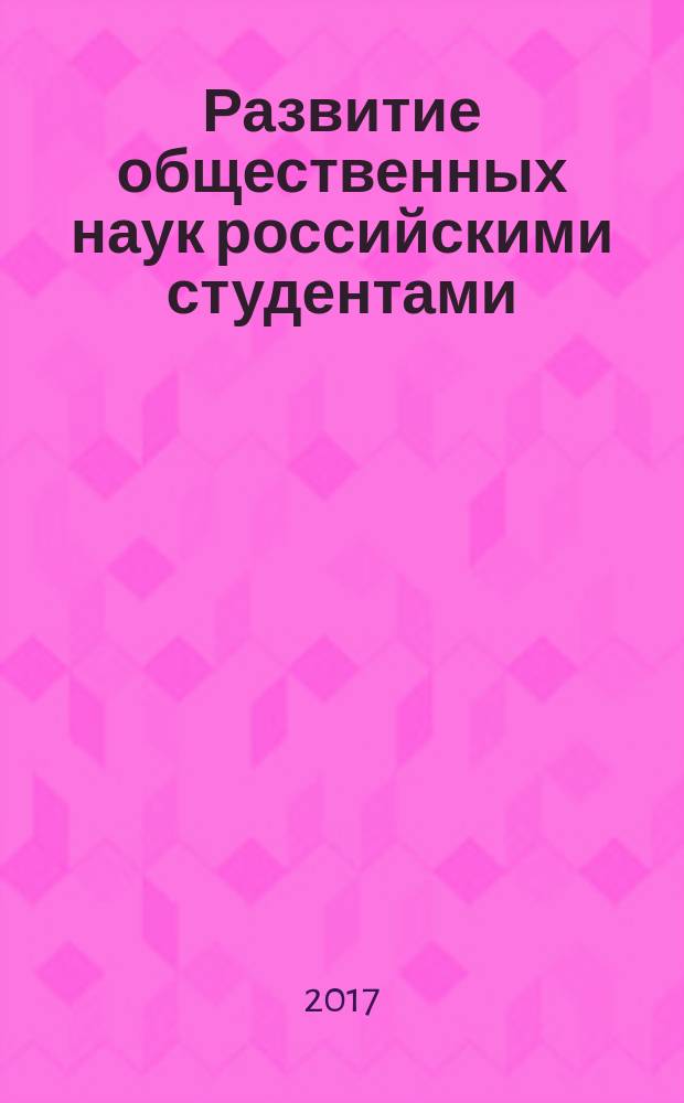 Развитие общественных наук российскими студентами : сборник научных трудов. 2017, вып. 2