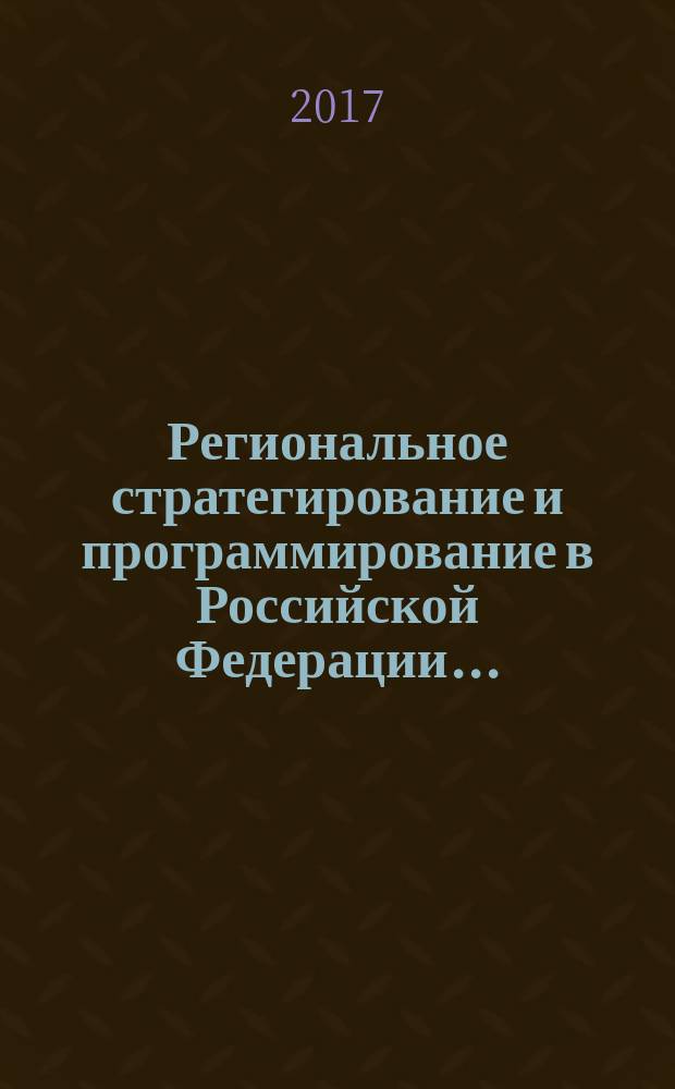 Региональное стратегирование и программирование в Российской Федерации ..