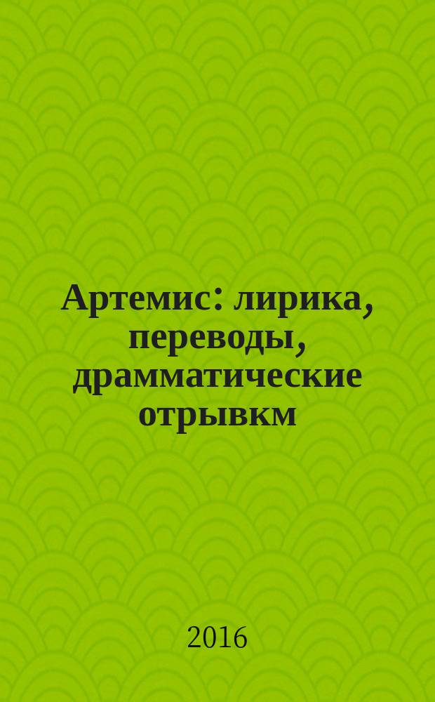 Артемис : лирика, переводы, драмматические отрывкм