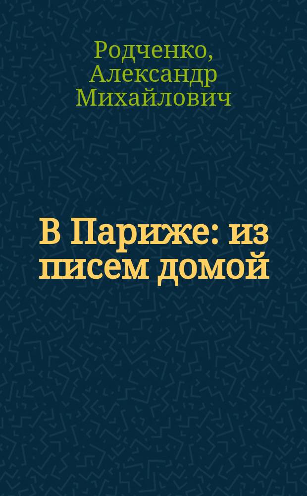 В Париже : из писем домой