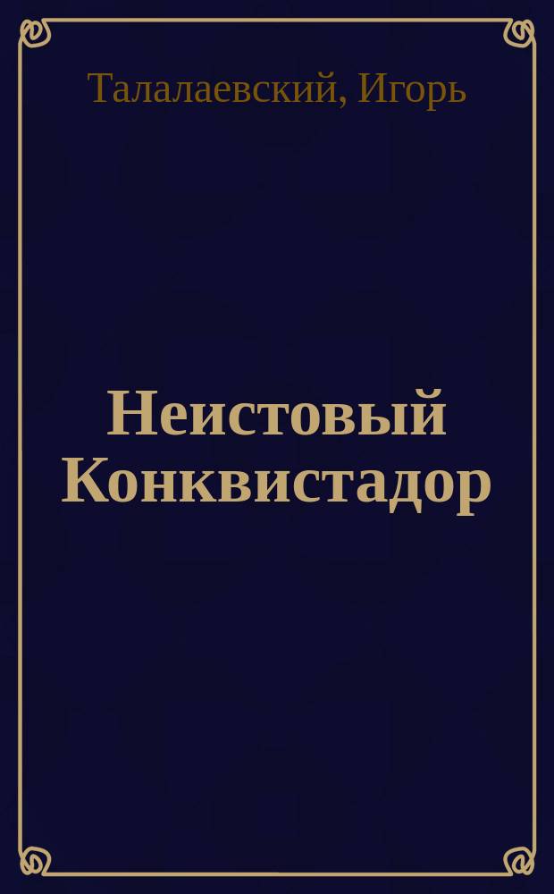 Неистовый Конквистадор : женщины Николая Гумилева
