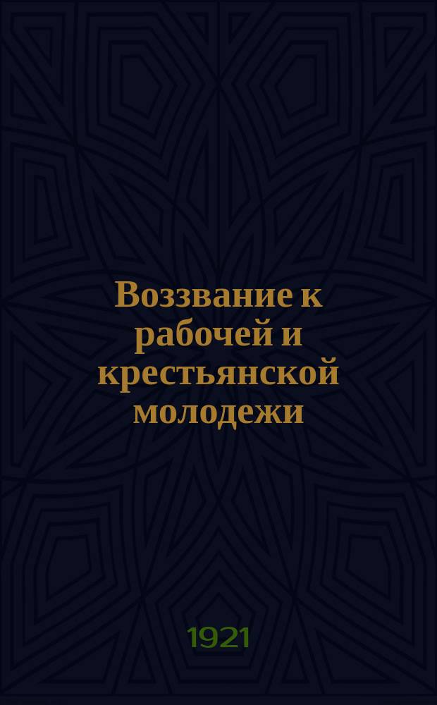Воззвание к рабочей и крестьянской молодежи: [О вступлении в ряды РКСМ : листовка
