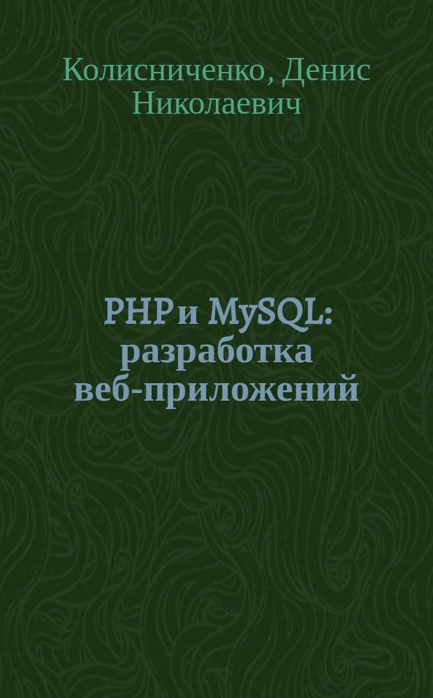 PHP и MySQL : разработка веб-приложений