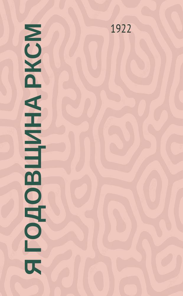 4-я годовщина РКСМ : листовка
