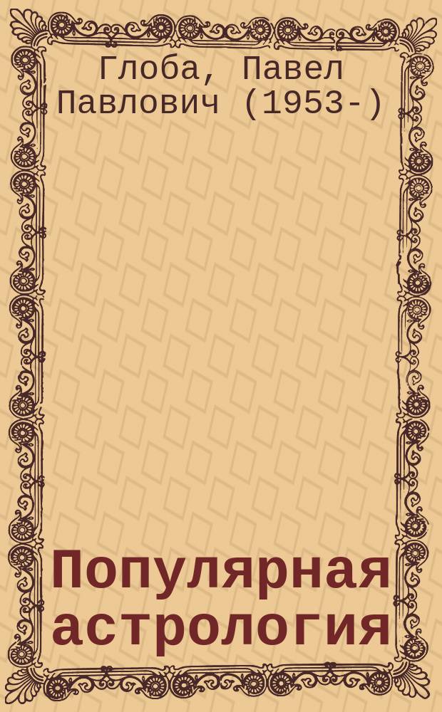 Популярная астрология
