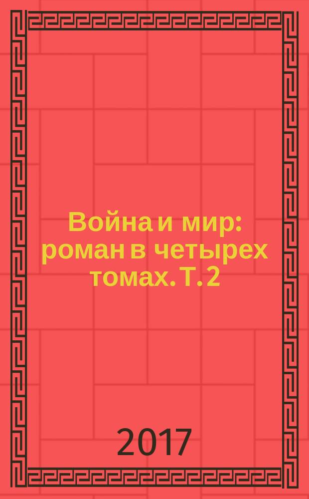 Война и мир : роман в четырех томах. Т. 2