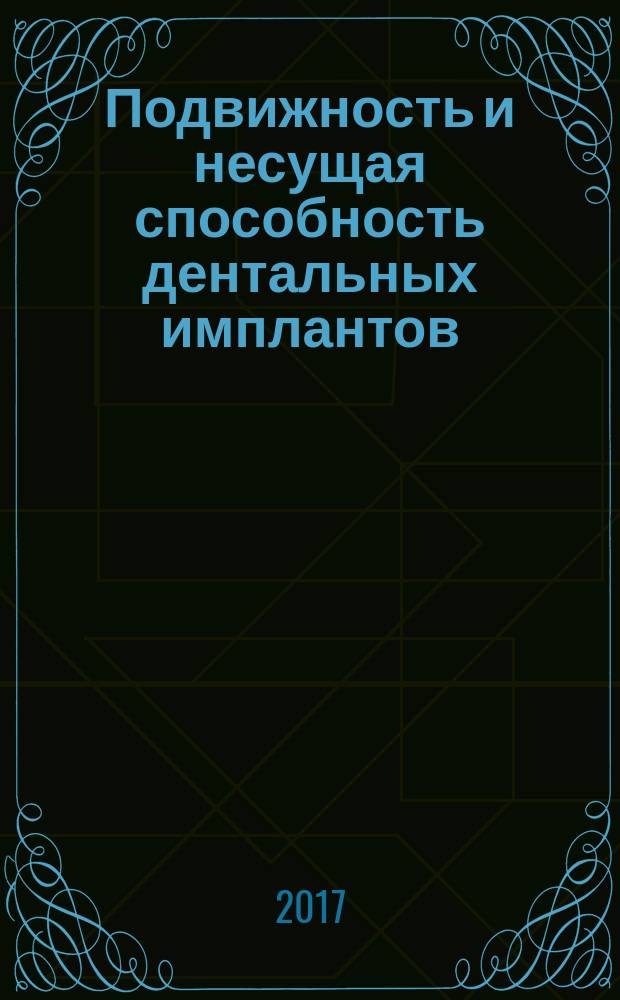 Подвижность и несущая способность дентальных имплантов : монография