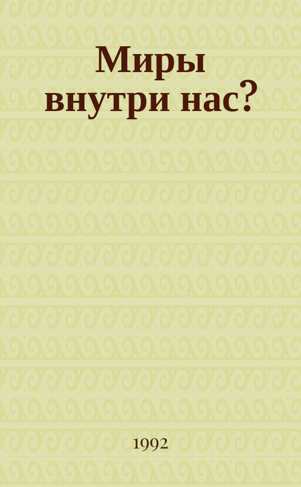 Миры внутри нас?