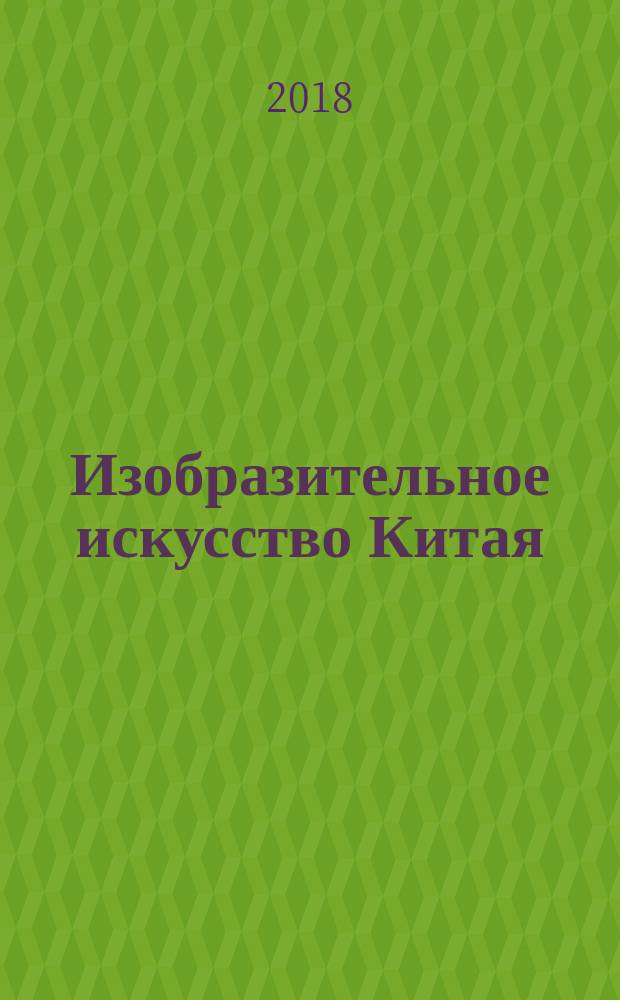 Изобразительное искусство Китая : словарь-справочник