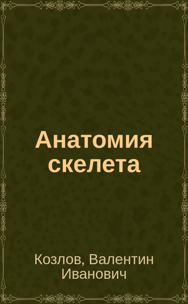 Анатомия скелета : рабочая тетрадь : учебное пособие по направлениям подготовки специалитета 31.05.01 "Лечебное дело", 31.05.02 "Педиатрия" и 31.05.03 "Стоматология"