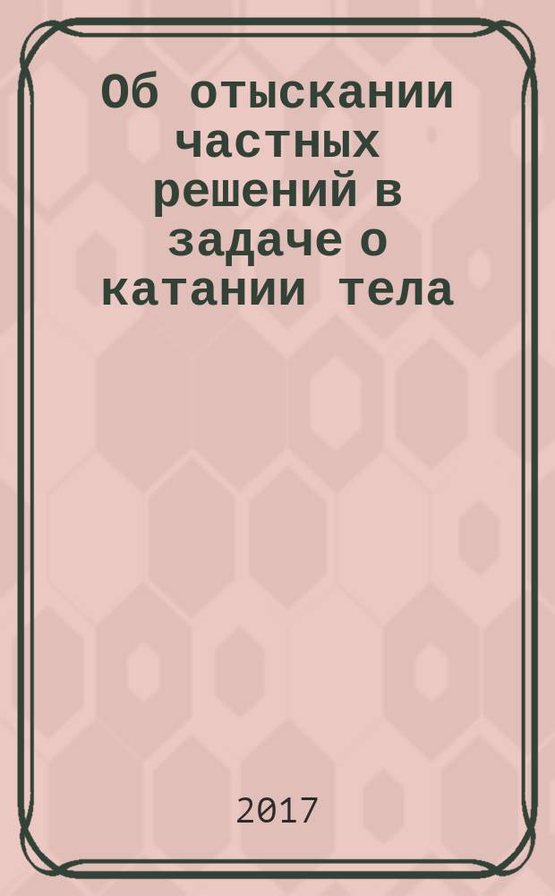 Об отыскании частных решений в задаче о катании тела