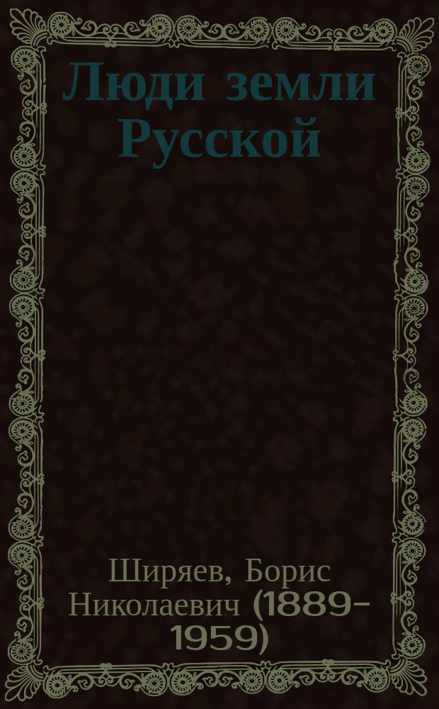 Люди земли Русской : статьи о русской истории