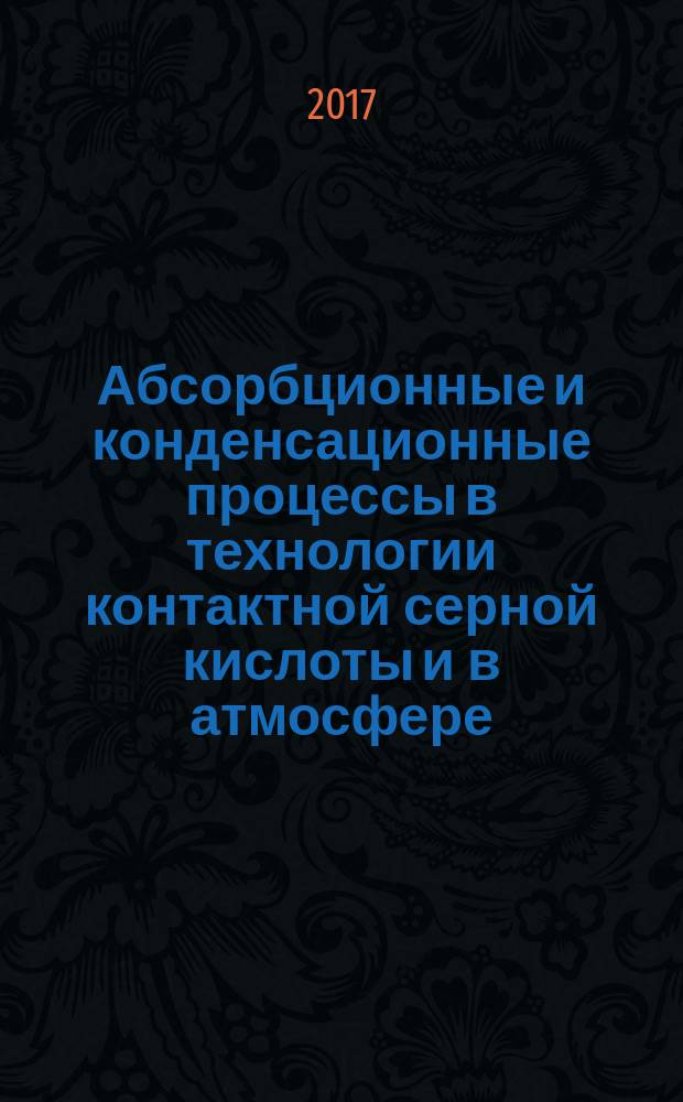 Абсорбционные и конденсационные процессы в технологии контактной серной кислоты и в атмосфере