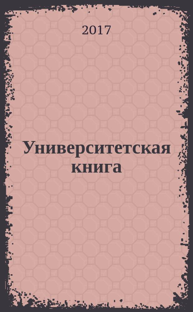 Университетская книга : Ежемес. журн. 2017, № 7