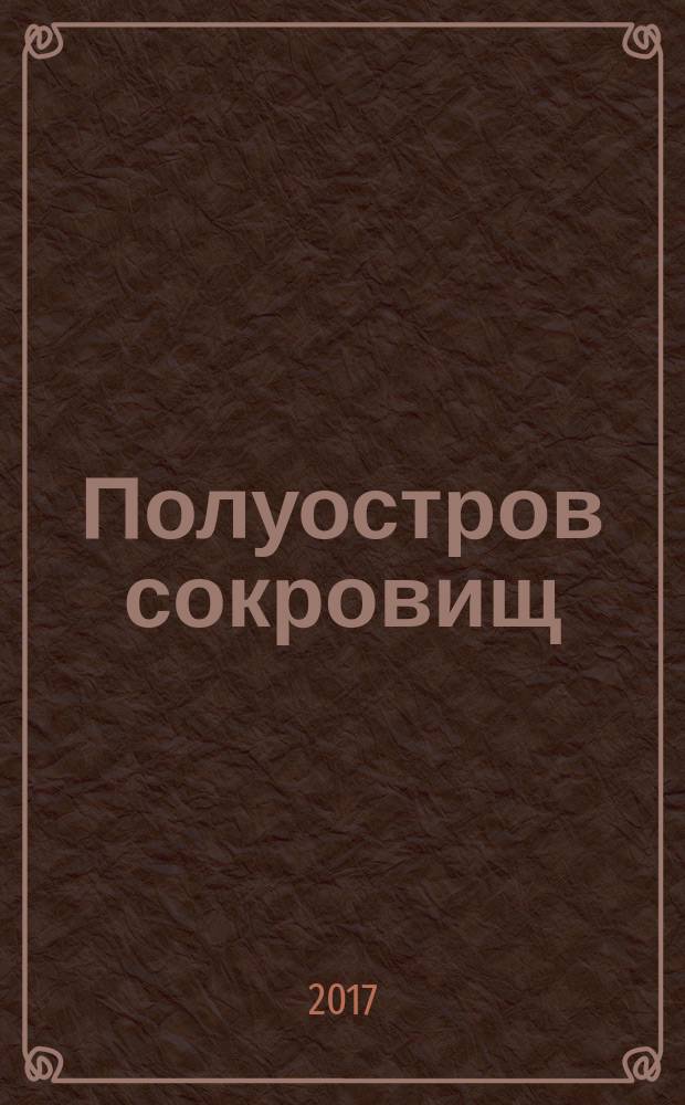Полуостров сокровищ : лучший крымский познавательно-развлекательный журнал. 2017, № 3 (30) (юбил. вып.)
