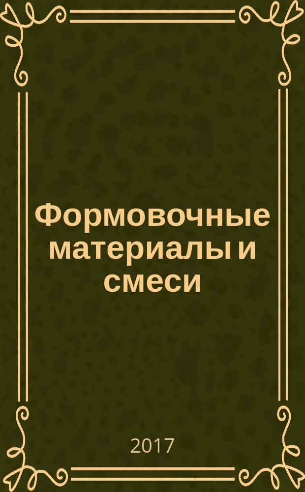 Формовочные материалы и смеси : учебное пособие : для студентов, обучающихся по направлениям 15.03.01 "Машиностроение", 29.03.04 "Технология художественной обработки материалов", 15.04.02 "Технологические машины и оборудование"