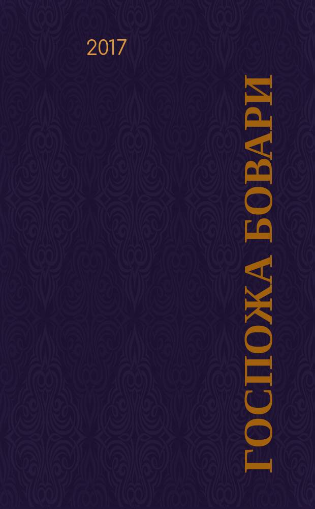 Госпожа Бовари : провинциальные нравы : для среднего школьного возраста