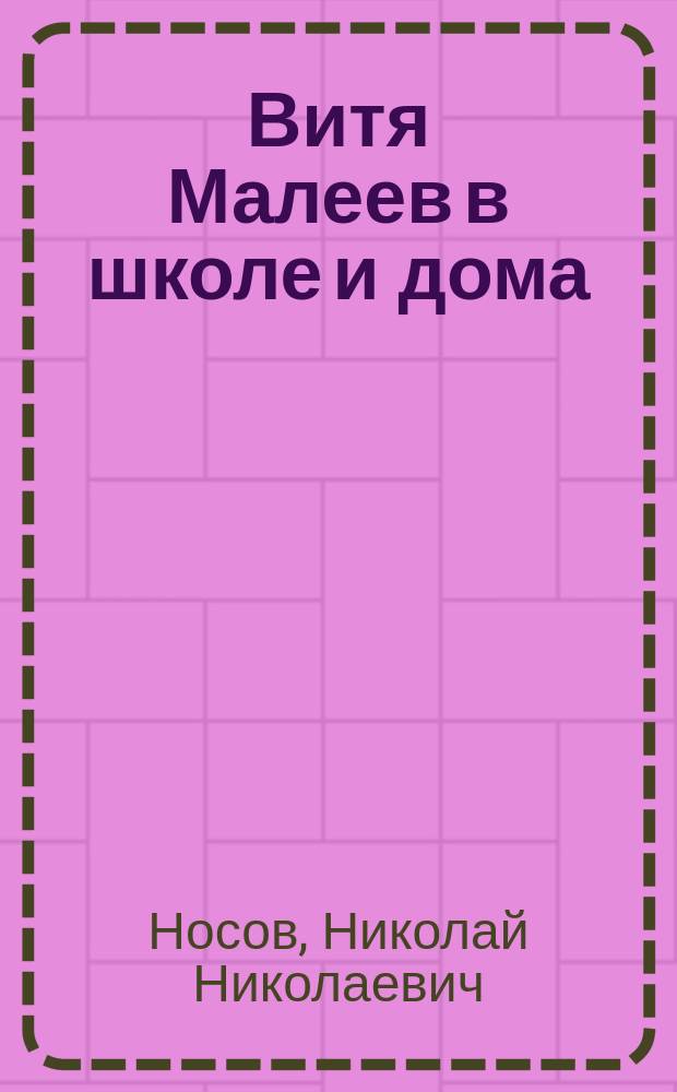 Витя Малеев в школе и дома : повесть : для среднего школьного возраста