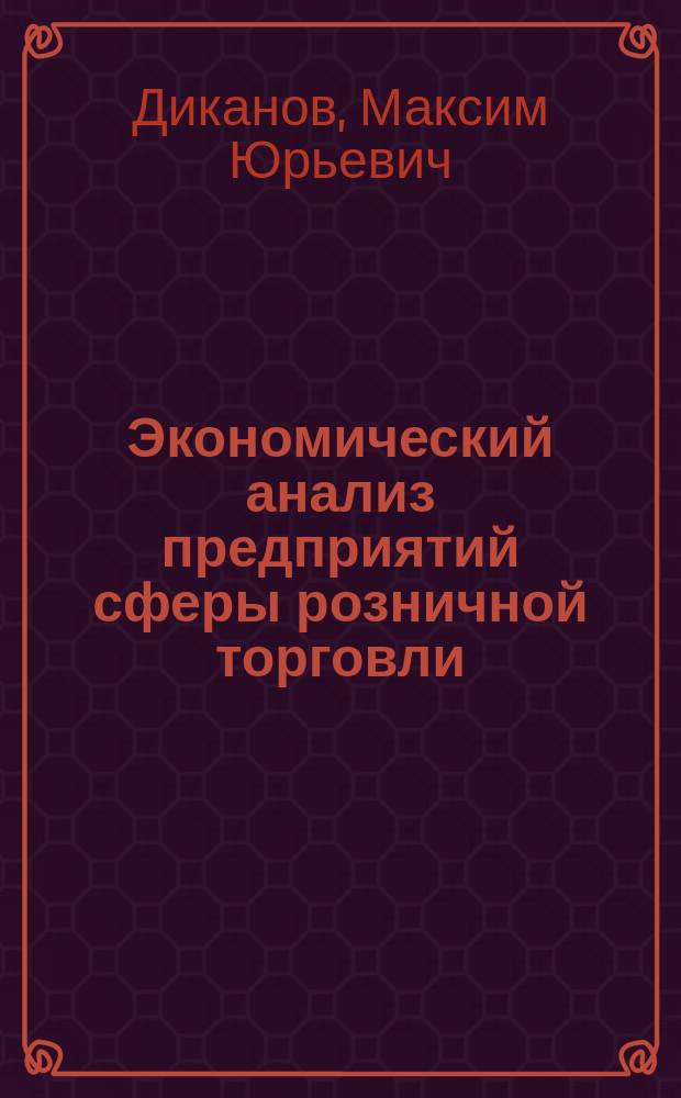 Экономический анализ предприятий сферы розничной торговли : учебное пособие