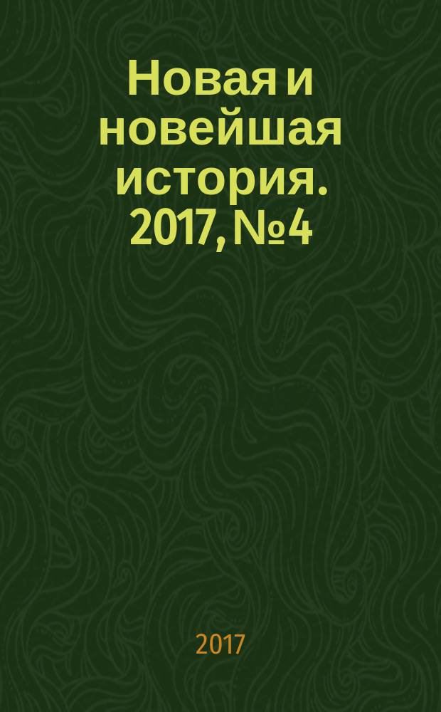 Новая и новейшая история. 2017, № 4