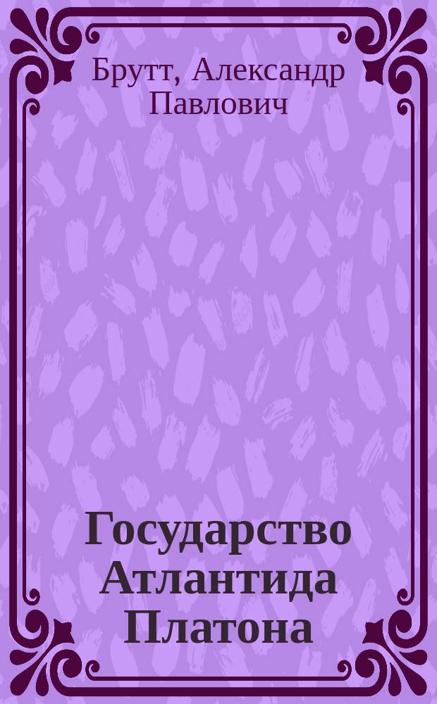 Государство Атлантида Платона