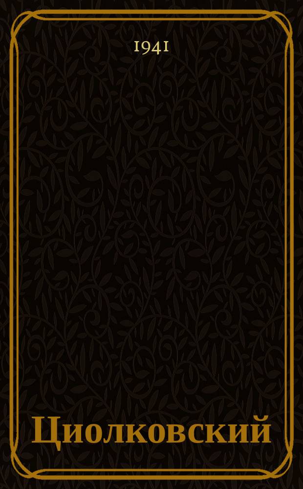 Циолковский