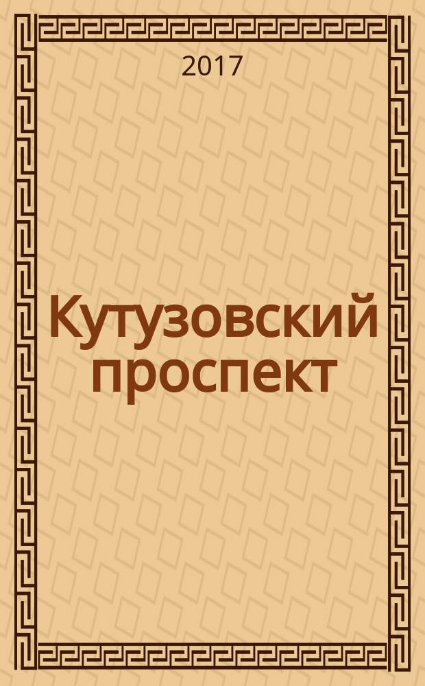 Кутузовский проспект