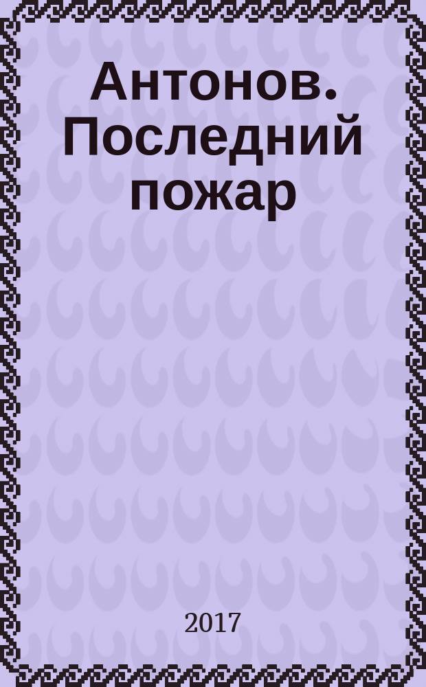 Антонов. Последний пожар : роман