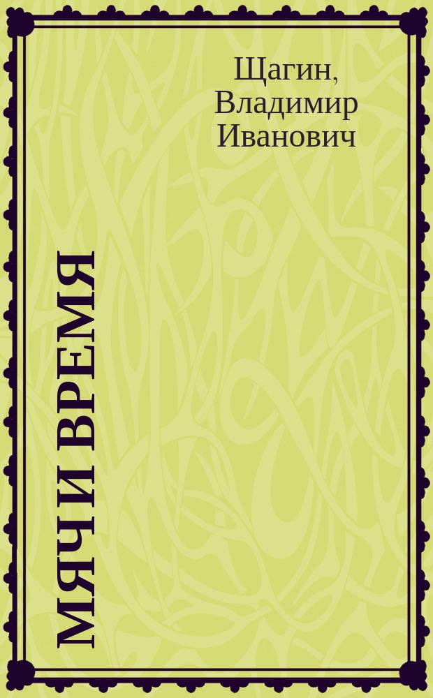 Мяч и время