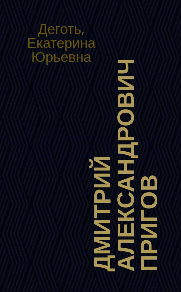 Дмитрий Александрович Пригов = Dmitry Alexandrovich Prigov