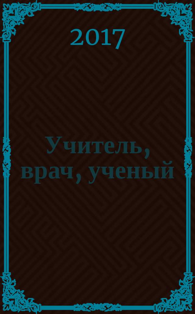 Учитель, врач, ученый : славному 80-летию курорта Янган-Тау, основным вехам жизни его основателя и первого научного руководителя, профессора Гениатуллы Нигматулловича Терегулова посвящается