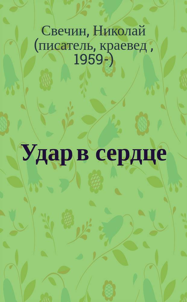 Удар в сердце : сборник рассказов