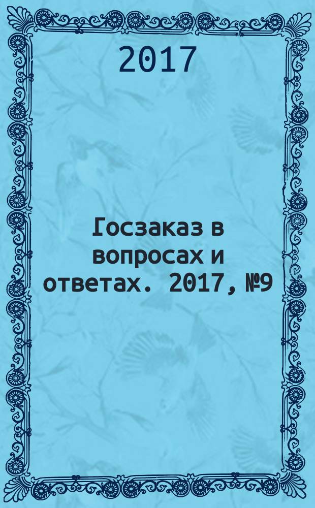 Госзаказ в вопросах и ответах. 2017, № 9