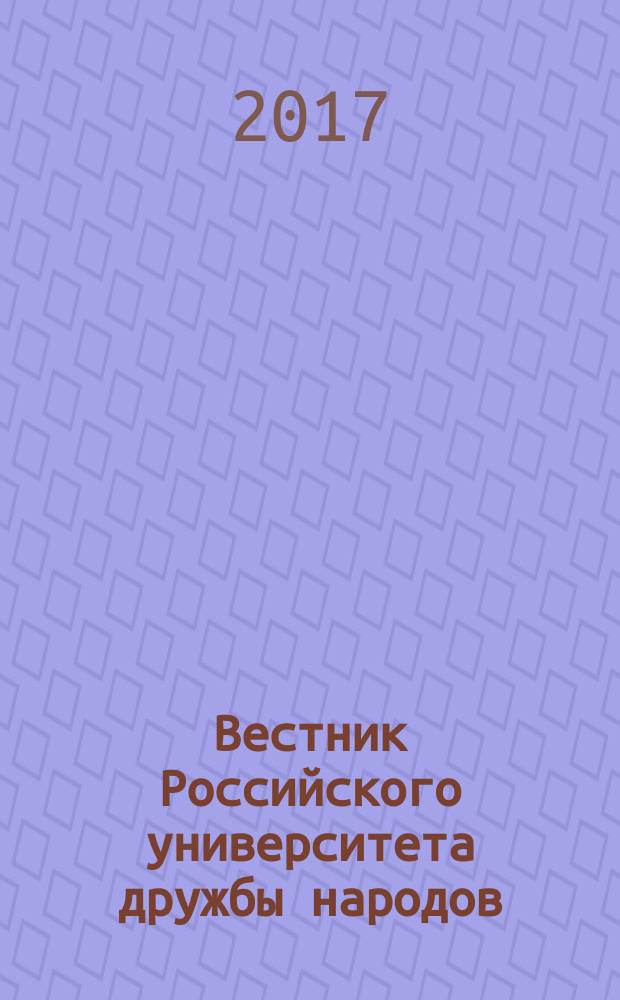 Вестник Российского университета дружбы народов : научный журнал. Т. 8, № 2