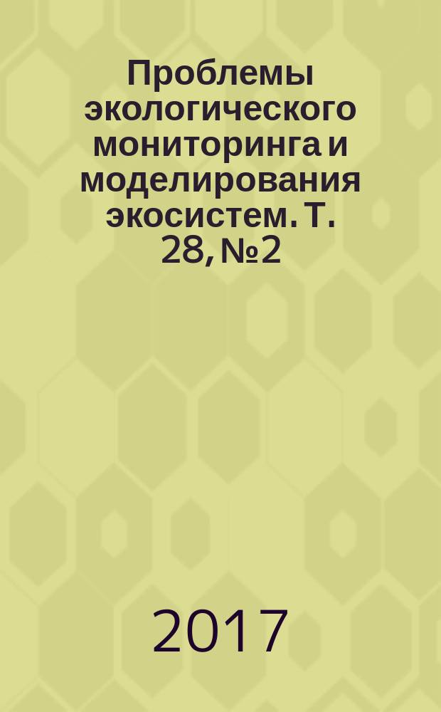 Проблемы экологического мониторинга и моделирования экосистем. Т. 28, № 2